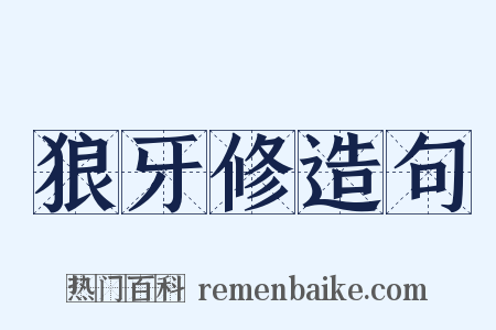 狼牙修造句是什么意思的图片